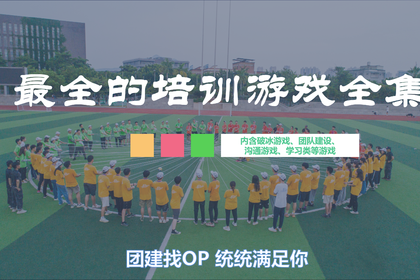 人事-最全的培训游戏全集