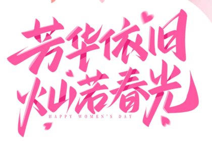 “邂逅春光 致敬女神”女神节活动指南