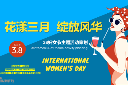  3.8女神节暖场系列（花漾三月·绽放风华主题）·OP团建策划