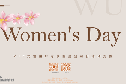  企业女神节专享圈层定制日（万千宠爱 为你而来主题）·OP团建策划