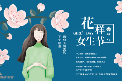 花样女生节·OP团建策划