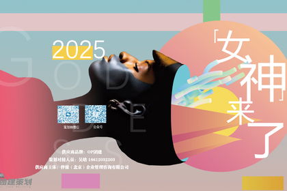 女神节（女神来了主题）·OP团建策划