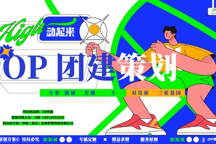 团建定制 | 用最少的预算体验最有格调的玩法