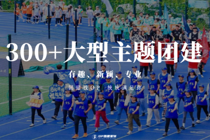 团建定制 | 用最少的预算体验最有格调的玩法