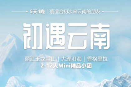 2025丨初遇云南丨玉龙雪山｜大理洱海｜香格里拉｜5天4晚｜首次云南之旅