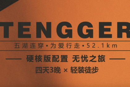 远征腾格里 ｜五湖穿越 ｜一生必走沙漠路线 为爱行走52.1KM 轻装徒步 全年56期