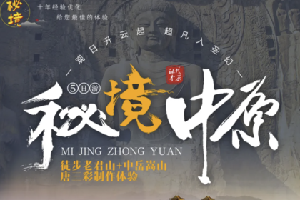 秘境中原丨老君山徒步 中岳嵩山轻徒步 唐三彩制作 夜游龙门 白马寺 风穴寺 5日行程