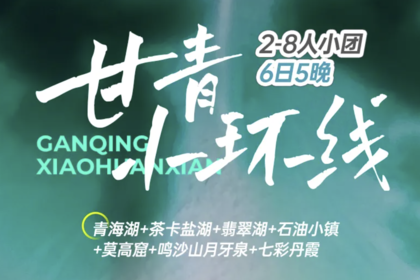 【玩聚甘青小环线】2-8人小团6日