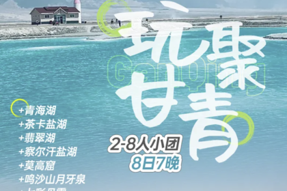 【玩聚甘青】2-8人小团8日