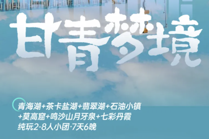 【玩聚甘青梦境】2-8人小团7日