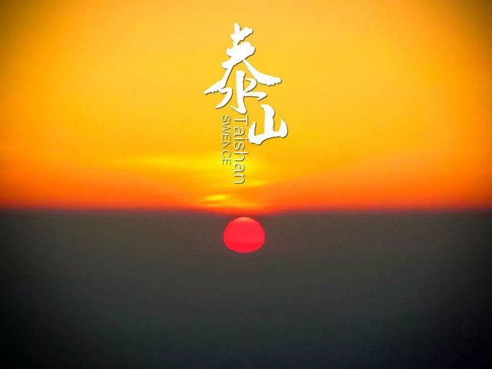 五一2日-泰山夜爬|只邀勇者同行の登顶五岳至尊-赏云海-观日出