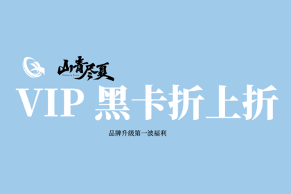 VIP黑卡震撼来袭 | 折扣规则再升级，让每个人都可以成为旅行家