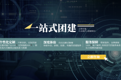 团建定制 | 用最少的预算体验最有格调的玩法