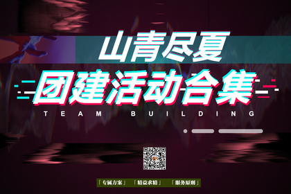 12 个主题团建合集