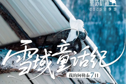 2025年小车团·童话新疆—我的阿勒泰·雪域童话纪7日