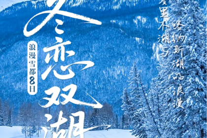 2025年小车团·童话新疆—浪漫雪都-冬恋双湖8日