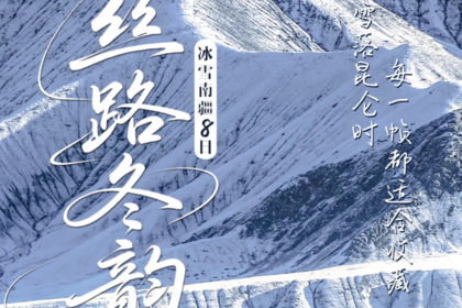 2025年小车团·童话新疆—丝路冬韵-异域南疆8日