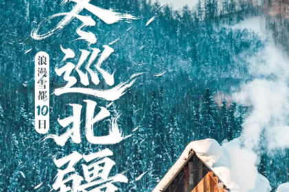 2025年小车团·童话新疆—浪漫雪都-冬巡北疆10日