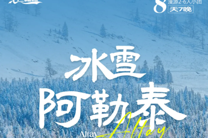 【绝色新疆-冰雪阿勒泰8日】喀纳斯 禾木 将军山夜滑 魔鬼城 航拍冰雪北疆之旅-