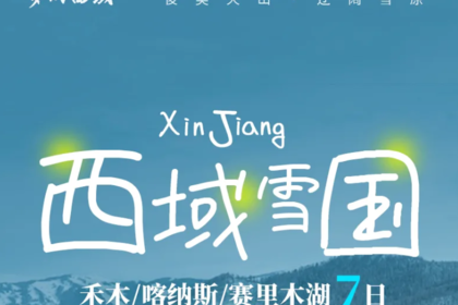 西域雪国丨7天6晚丨6人团丨乌鲁木齐-将军山夜滑-禾木-喀纳斯-魔鬼城-赛里木湖-安集海大峡谷-乌鲁木齐