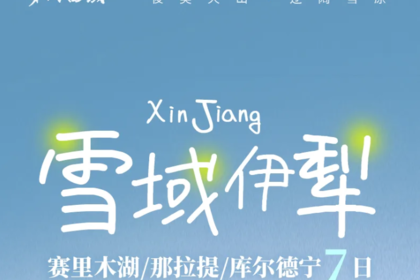 雪域伊犁丨7天6晚丨6人团丨乌鲁木齐-丝绸之路滑雪-赛里木湖环围炉煮茶+轻旅拍-那拉提自驾-库尔德宁-天鹅泉-安集海大峡