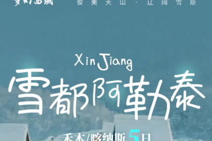 雪都阿勒泰丨5天4晚丨阿勒泰-将军山-神的自留地禾木轻旅拍/围炉煮茶-上帝的后花园喀纳斯-