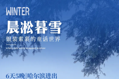 晨凇暮雪|哈尔滨进出6天5晚|哈尔滨-亚布力-雪乡