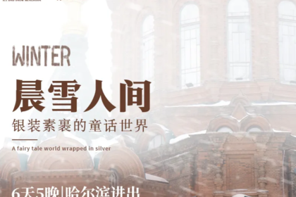 晨雪人间|哈尔滨进出6天5晚|哈尔滨-亚布力-雪乡