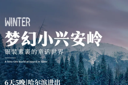 梦幻小兴安岭|哈尔滨进出6天5晚|哈尔滨-铁力-大箐山-伊春