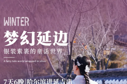 梦幻延边|哈尔滨进延吉出7天6晚|哈尔滨-亚布力-雪乡-敦化-长白山-图们-延吉