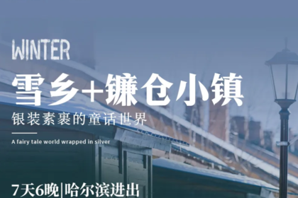 镰仓小镇|哈尔滨进出7天6晚|哈尔滨-雪乡-横道河子-牡丹江-镜泊湖-长白山-吉林