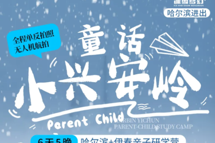 童话小兴安岭哈尔滨进出6天5晚|哈尔滨-铁力-伊春