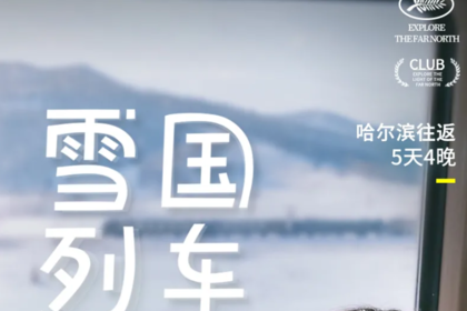 雪国列车SUV小团丨深度纯玩5天4晚丨北极村+北红村+圣诞村+龙江第一湾+中国最北点+白桦林+马拉爬犁+驯鹿+滑雪