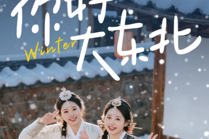 你好！大东北2-8人舒适小团丨5天4晚丨延吉+图们+长白山+雪岭+雪乡+亚雪公路+滑雪+马拉爬犁+雪地温泉+驯鹿接触