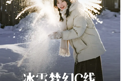 冰雪梦幻C线2-8人精品小团丨4天3晚丨亚雪公路+中东铁路小镇+童话雪乡+5s滑雪3小时+梦幻雪山+泼水成冰经典小环线！