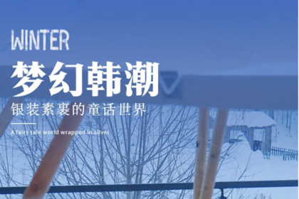 梦幻韩潮|延吉进二道白河高铁站出4天3晚|延吉-雪岭-长白山