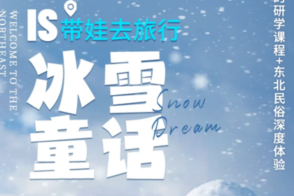 冰雪童话·亲子研学营丨哈尔滨6天5晚丨哈工大+冰壶研学+横道河子+雪乡+亚布力滑雪+伏尔加庄园