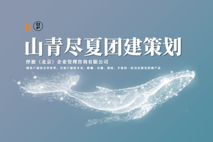 山青尽夏团建简介&拓展项目合集2026