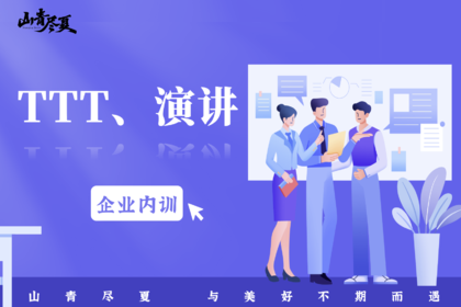 企业内训·TTT、演讲