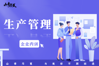 企业内训·生产管理