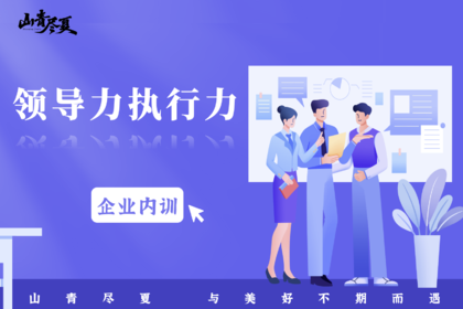 企业内训·领导力执行力