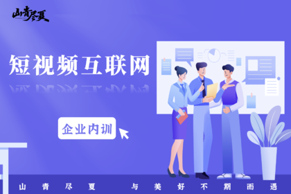 企业内训·短视频互联网