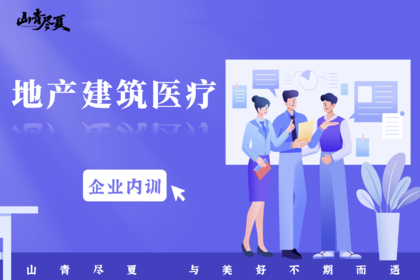 企业内训·地产建筑医疗