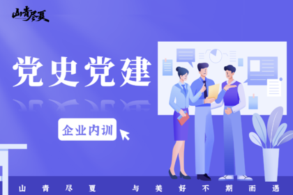 企业内训·党史党建