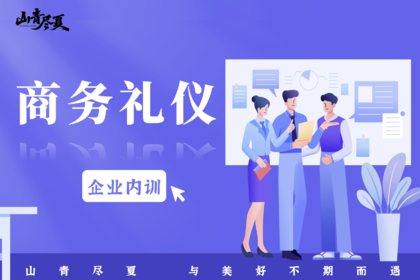 内训·商务礼仪讲义