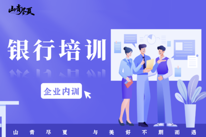 企业内训·银行培训