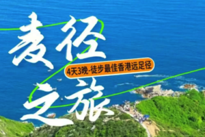 春节4日 | 麦径之旅 |上榜《国家地理杂志》最佳远足径-海岸线顺走一二段+塔门岛-东西冲穿越