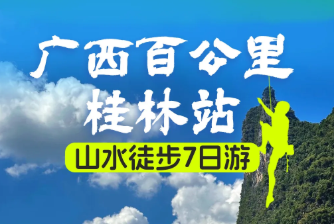 【广西100km】桂林站：华南之巅与漓江画廊7日游