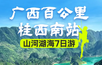 【广西100km】桂西南站：山海秘境徒步深度7日游