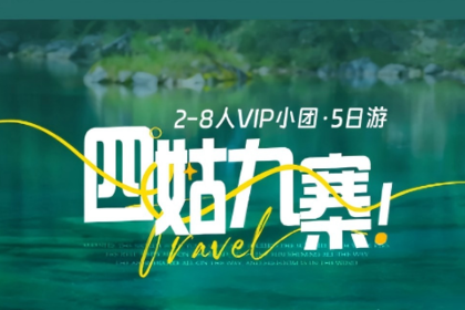 【玩聚四姑九寨】2-8人小团5日